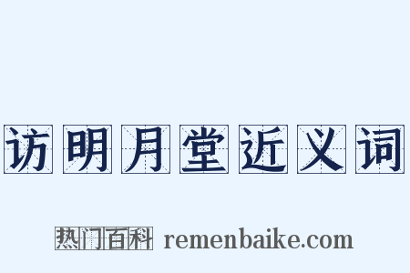 访明月堂近义词是什么意思的图片